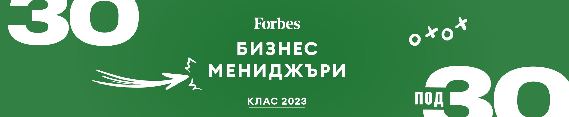 Forbes_30u30_2023_2413x500_MiniHeader_buissnes_manager