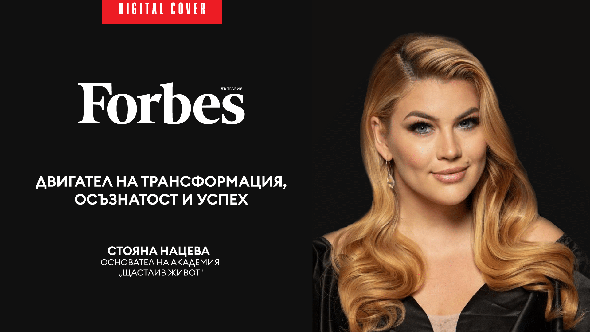 Двигател на трансформация, осъзнатост и успех