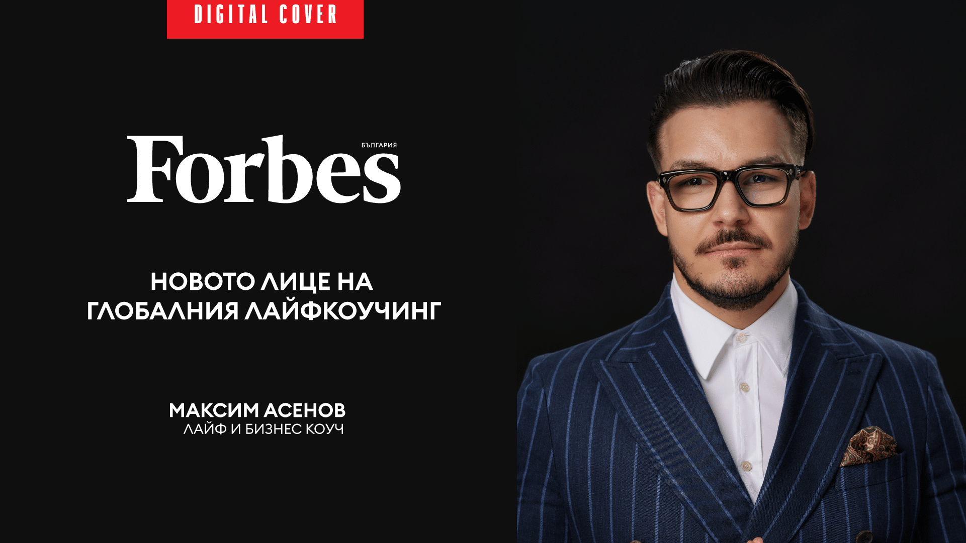 Новото лице на глобалния лайфкоучинг