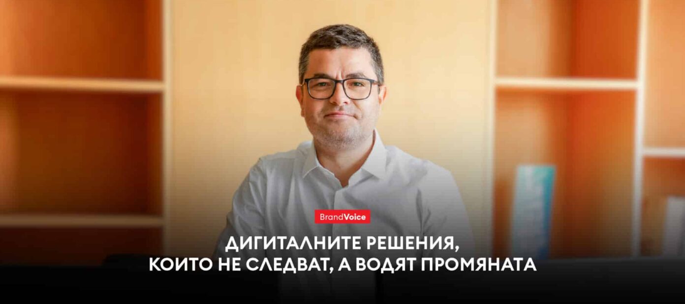 Дигиталните решения, които не следват, а водят промяната