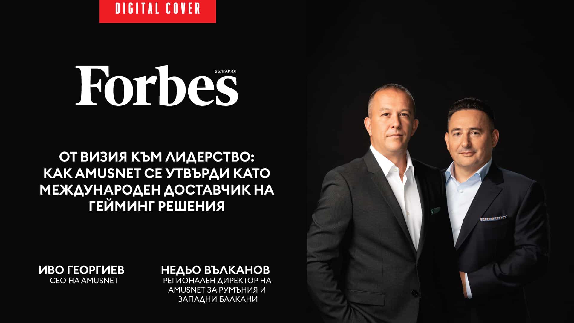 От визия към лидерство: Как Amusnet се утвърди като международен доставчик на гейминг решения