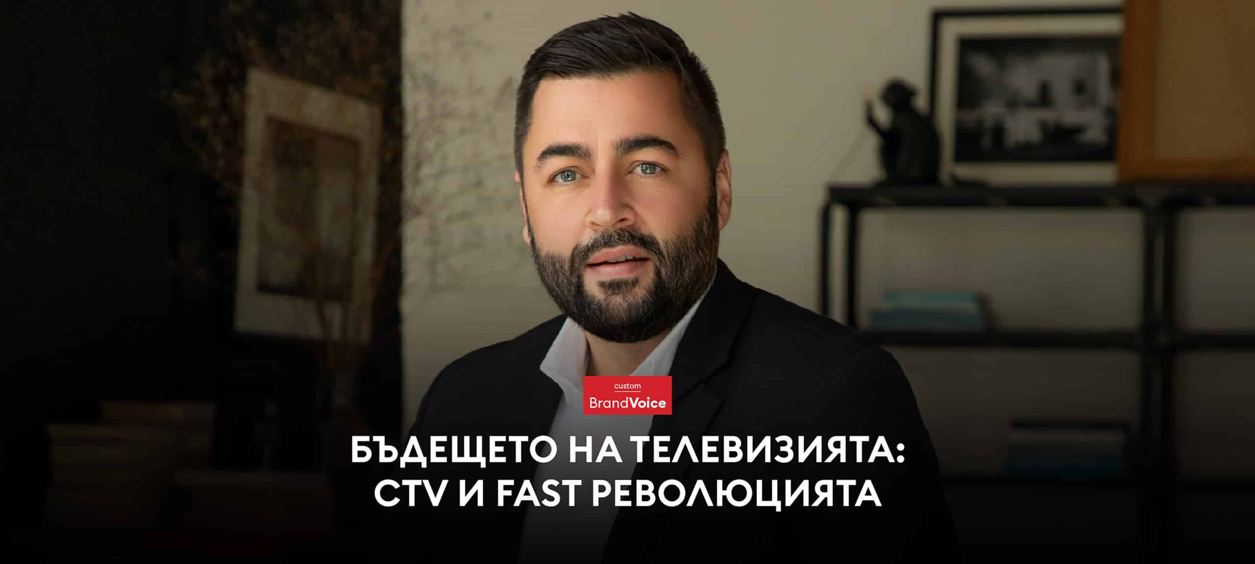 Бъдещето на телевизията: CTV и FAST революцията