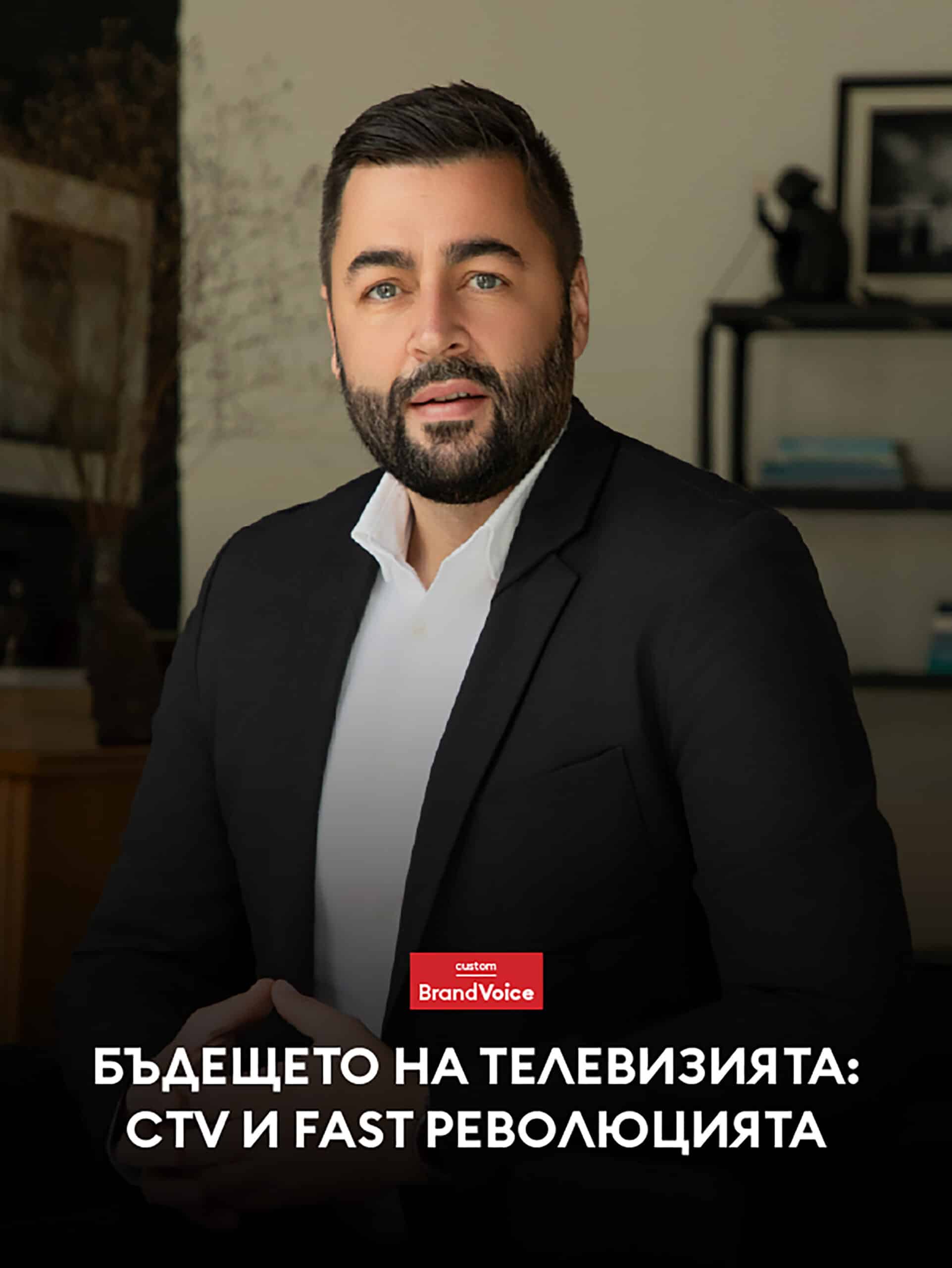 Бъдещето на телевизията: CTV и FAST революцията