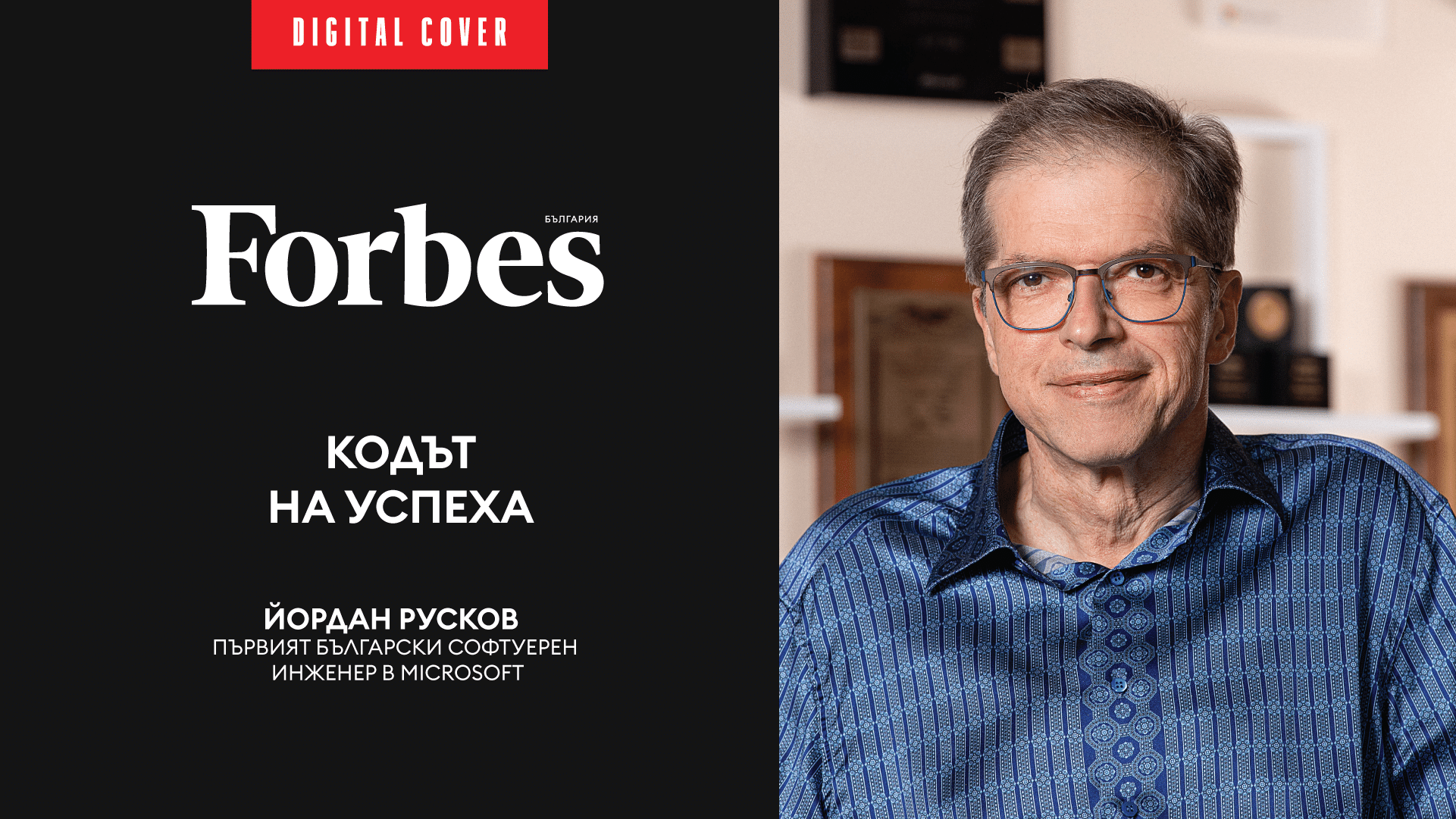 Кодът на успеха