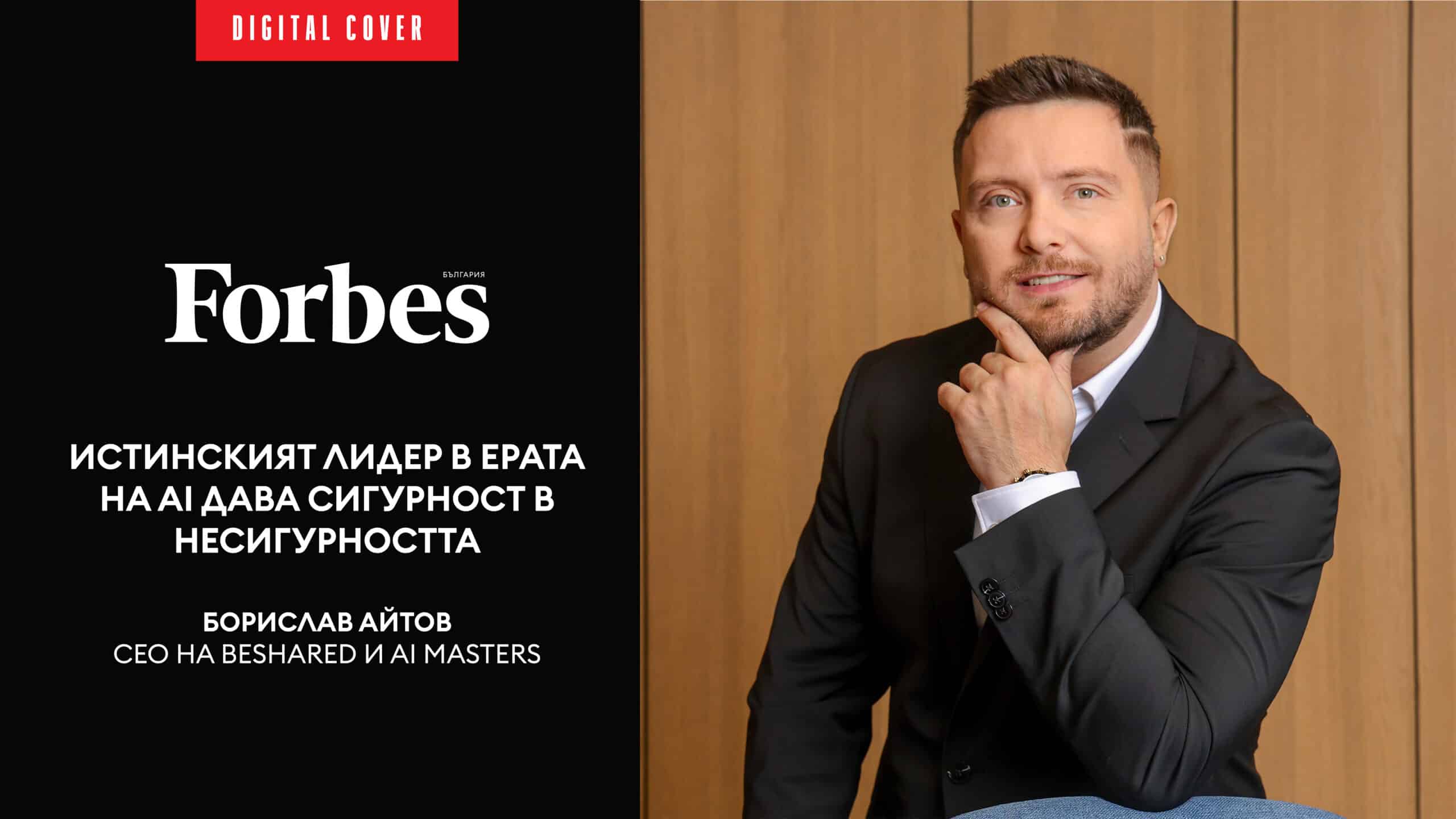 Борислав Айтов: Истинският лидер в ерата на AI дава сигурност в несигурността