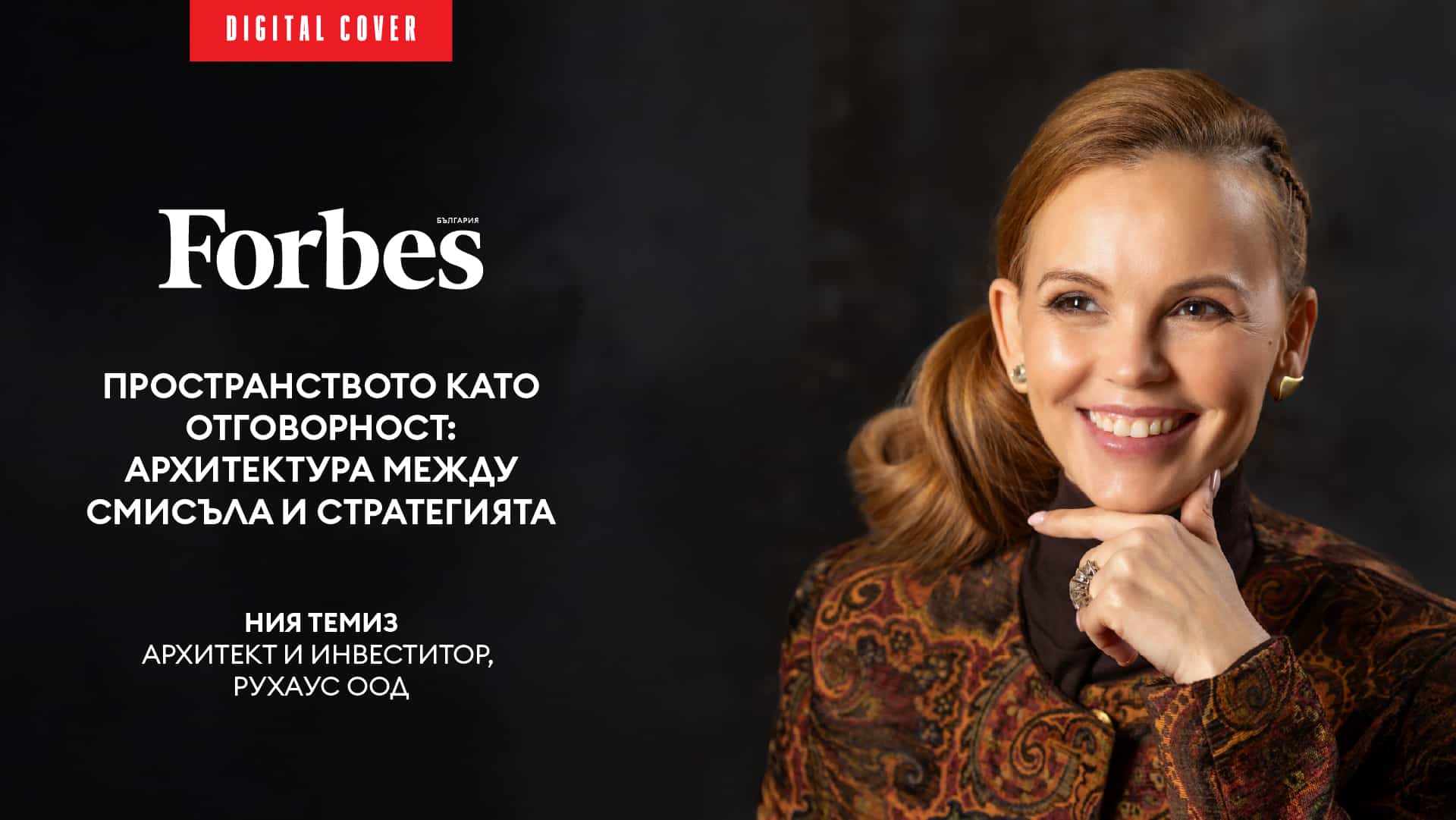 Пространството като отговорност: архитектура между смисъла и стратегията