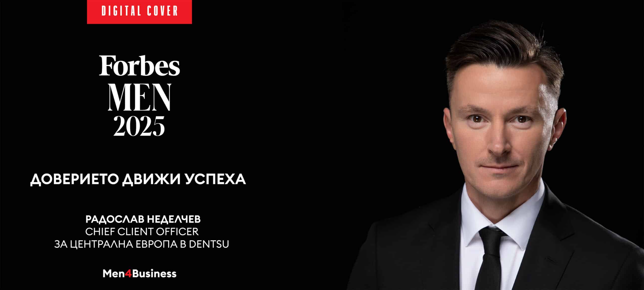 Доверието движи успеха
