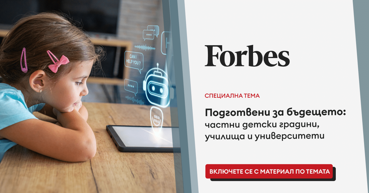 Подготвени за бъдещето