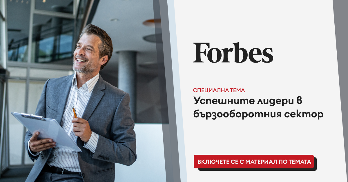 Успешните лидери в бързооборотния сектор