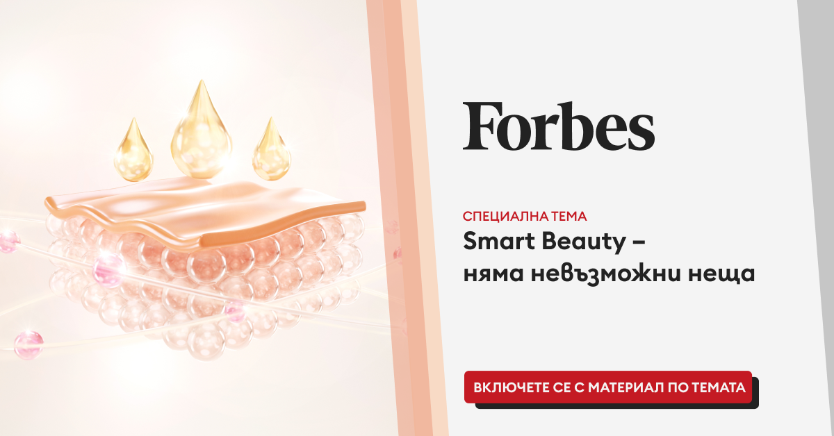 Smart Beauty – няма невъзможни неща