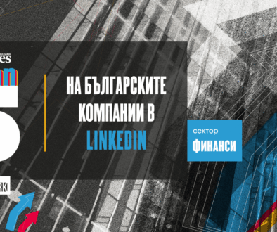 Топ 5 на най-добрите финансови компании в LinkedIn в България