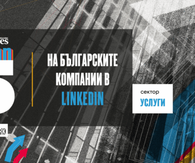 Топ 5 на най-добрите компании от сектор услуги в LinkedIn в България