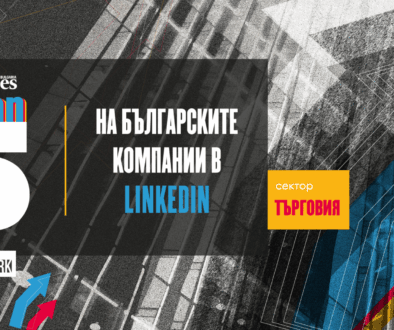 Топ 5 на най-добрите компании в търговията в LinkedIn в България