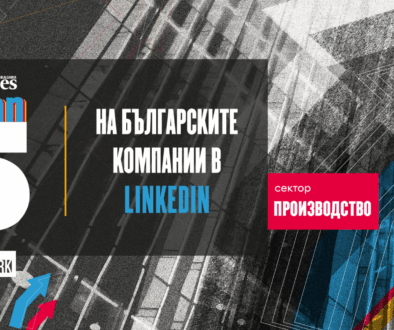 Топ 5 на най-добрите компании в производството в LinkedIn в България