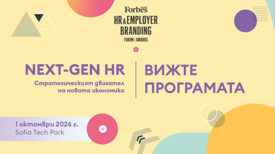 Forbes HR & Employer Branding Forum & Awards 2026 и новата реалност на работното място