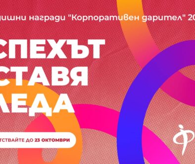 „Корпоративен дарител“ 2026
