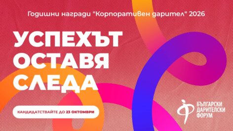 „Корпоративен дарител“ 2026