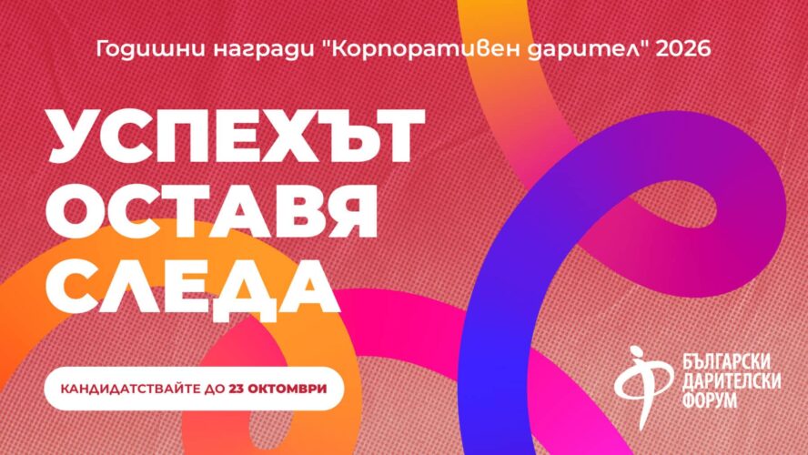 „Корпоративен дарител“ 2026