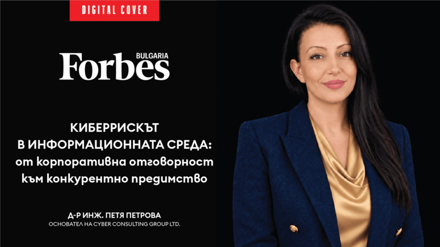 Киберрискът в информационната среда: от корпоративна отговорност към конкурентно предимство